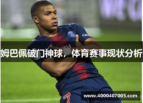 姆巴佩破门神球，体育赛事现状分析