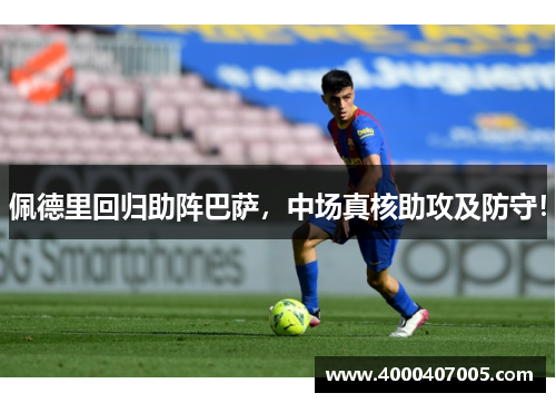 佩德里回归助阵巴萨，中场真核助攻及防守！