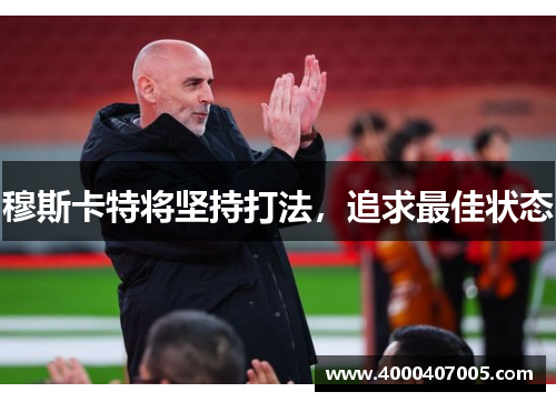 穆斯卡特将坚持打法，追求最佳状态