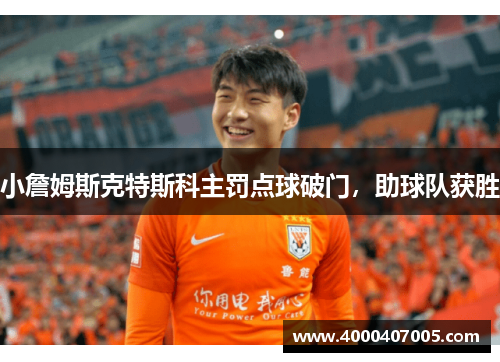 小詹姆斯克特斯科主罚点球破门，助球队获胜