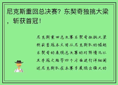 尼克斯重回总决赛？东契奇独挑大梁，斩获首冠！